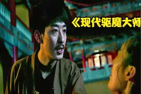 现代驱魔大师藏于祥云寺，为村民解决各种妖魔鬼怪视频封面