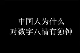 你喜欢数字8吗？中国人为什么对数字8情有独钟呢？