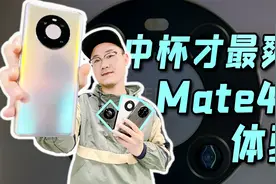 「小白」集齐召神龙 华为Mate40体验：原来中杯才最爽！视频封面
