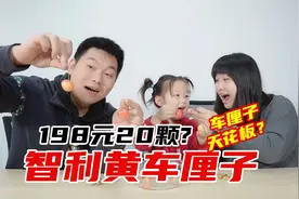 花198买了20颗智利黄车厘子，一家三口一起试吃，真的好吃吗？视频封面
