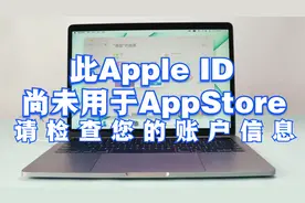 此Apple ID尚未用于AppStore请检查您的账户信息？这个情况怎么办视频封面