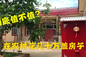 2000年小海的舅舅，在农村花几十万盖房子，到底值不值呢？视频封面