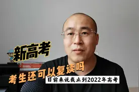 新高考后，考生还可以复读吗？