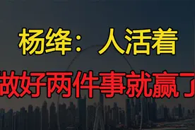 杨绛：人活着，其实做好两件事也就赢了视频封面