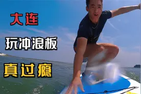 大连这个海域玩冲浪板，太危险，海底都是礁石，脚都被割伤了