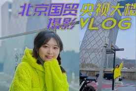 北京摄影拍哪里？国贸央视大楼，尝试召唤奇迹视频封面