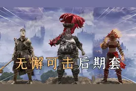 艾尔登法环：8款无懈可击的后期套装，保姆式搜集指南视频封面