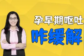 孕早期呕吐是宝宝健康的表现！真的不是迷信，已经有研究证实了视频封面