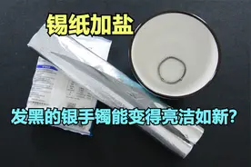 实测：锡纸加上盐，就能把发黑的银手镯，变得亮洁如新，是真的吗