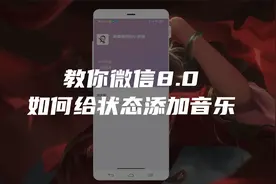 教你微信8.0如何给状态设置音乐视频封面