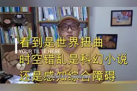 看到的世界扭曲变形，时间停滞，时空倒错。是科幻还是感知觉问题视频封面