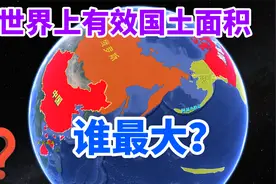 世界上面积最大的四个国家，有效国土面积谁最大呢？俄罗斯排第三视频封面