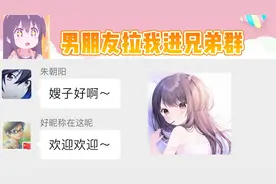 林露丝：进男友兄弟群，简直人生巅峰视频封面