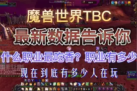 魔兽世界TBC,大数据告诉你，什么职业人数最多，什么职业最吃香视频封面