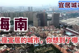海南三个宜居城市，你想到了哪里？来这里养老就对了视频封面
