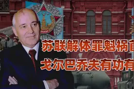 苏联解体罪魁祸首？ 戈尔巴乔夫有功有过视频封面