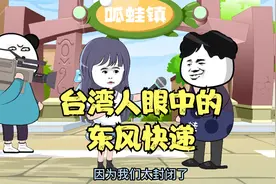 台湾人眼中的东风快递，大家说说湾湾为啥叫蛙蛙？