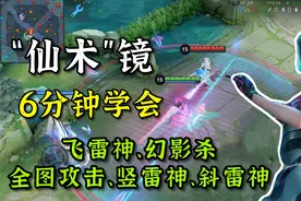 “仙术”镜教学：6分钟学会幻影杀，全图攻击见过吗？视频封面