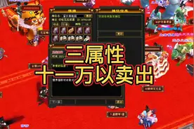 天龙八部怀旧服：三属性大八星十一万以卖，这波不亏！视频封面