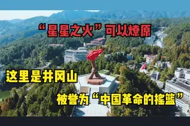 “星星之火”可以燎原，这里是井冈山，被誉为“中国革命的摇篮”视频封面