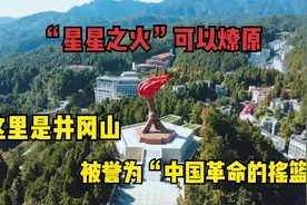 “星星之火”可以燎原，这里是井冈山，被誉为“中国革命的摇篮”视频封面