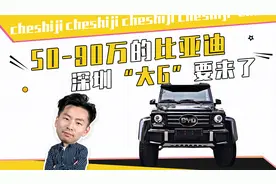 50-90万的比亚迪，深圳“大G”要来了视频封面