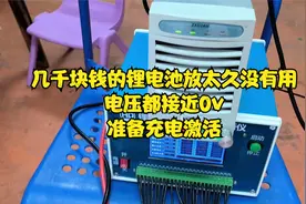 几千块的锂电池放太久没有用，电压都接近0伏了，准备充电激活视频封面