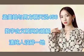 孟美岐与男方聊天说456，数字含义被网友破解，清纯人设碎一地