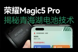 荣耀Magic5 Pro拆解评测：荣耀青海湖技术究竟是什么？视频封面