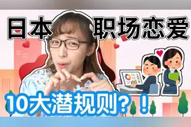 日本职场恋爱10大秘密潜规则！避开同事眼光、修成正果？视频封面
