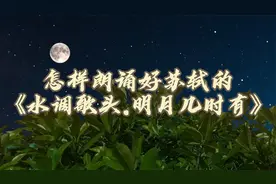 怎样朗诵好苏东坡的《水调歌头.明月几时有》