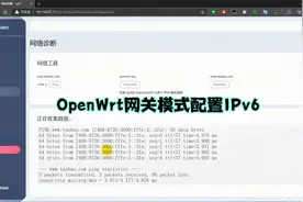 OpenWrt旁路由模式配置IPv6上网的方法
