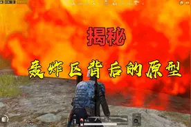 刺激战场：轰炸区背后的真实原型，你了解过吗？视频封面