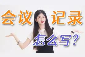 会议记录怎么写？会议纪要又是什么？视频封面
