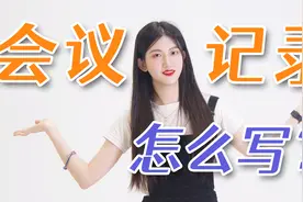 会议记录怎么写？会议纪要又是什么？视频封面
