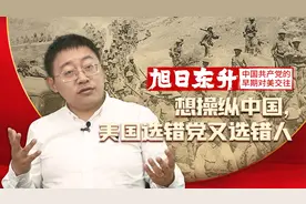 【旭日东升】05：想操纵中国，美国选错了党又选错了人视频封面