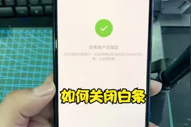 如何关闭或者注销京东白条视频封面