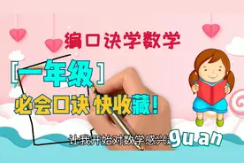 一年级20以内加减法速算技巧口诀，含凑十法速记