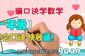 一年级20以内加减法速算技巧口诀，含凑十法速记视频封面