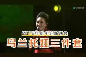 乌兰托娅《火红的萨日朗&我要去西藏&套马杆》2019年新年迎新晚会视频封面