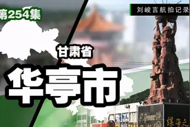 探索华亭市城市与经济发展的奥秘 资源型城市竟能与山清水秀并存视频封面