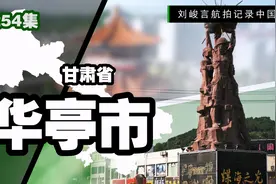 探索华亭市城市与经济发展的奥秘 资源型城市竟能与山清水秀并存视频封面