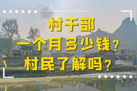 农村村干部一个月多少钱？村民了解吗？村干部工资待遇上调