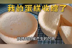 蛋糕为什么会凹底？ 从业16年烘焙师教你“分析失败蛋糕的案例”视频封面