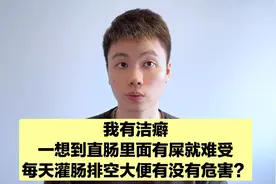 粉丝提问：一想到肠管里面有屎就难受，每天用花洒灌肠可不可以！