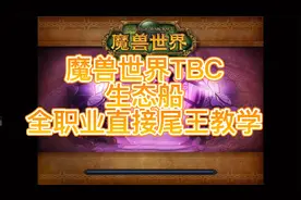 魔兽世界TBC，全职业都可以做到，生态船直接跳尾王教学，超简单