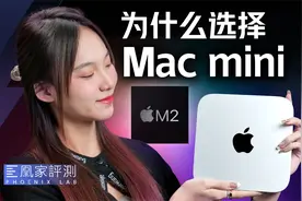 M2 Mac mini评测：便宜，够强，好上手！丨凰家评测视频封面