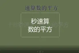 10秒以内速算任意数的平方，有人觉得不可能，两分钟后试试看！