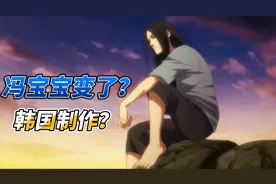 一人之下第五季开播，老肖羊蝎子开始展示，冯宝宝配音换了没灵魂视频封面