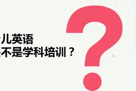 少儿英语是不是学科培训？教育部给出的回复，带你拆解分析看清楚视频封面